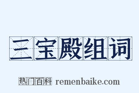 三宝殿组词是什么意思的图片